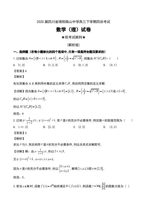 2020届四川省绵阳南山中学高三下学期四诊考试数学(理)试卷及解析