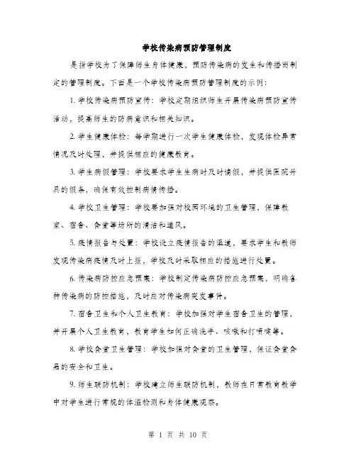 学校传染病预防管理制度（4篇）