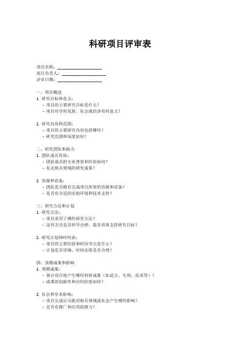 科研项目 评审表