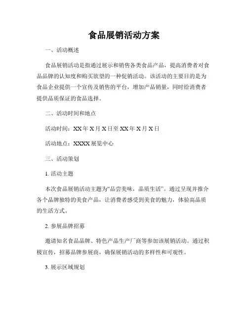 食品展销活动方案