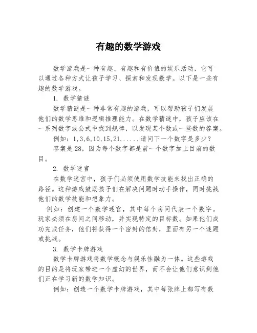 有趣的数学游戏
