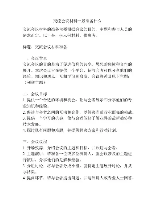 交流会议材料一般准备什么