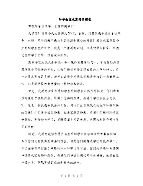 助学金发放主持词模板（四篇）