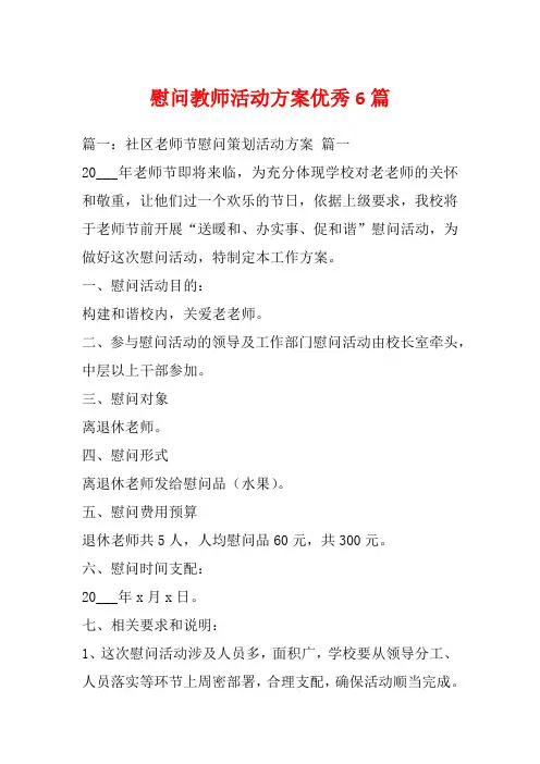 慰问教师活动方案优秀6篇