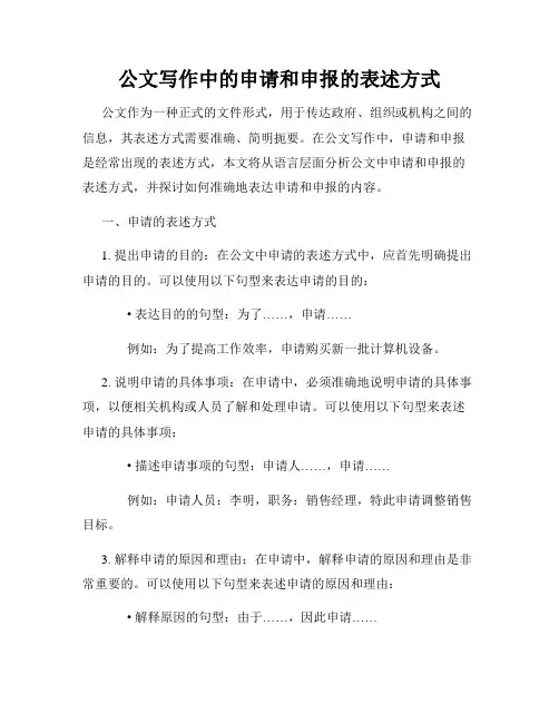 公文写作中的申请和申报的表述方式