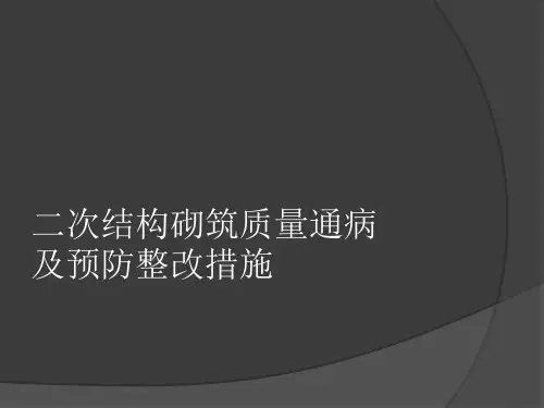二次结构施工质量通病及整改