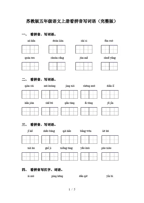 苏教版五年级语文上册看拼音写词语(完整版)