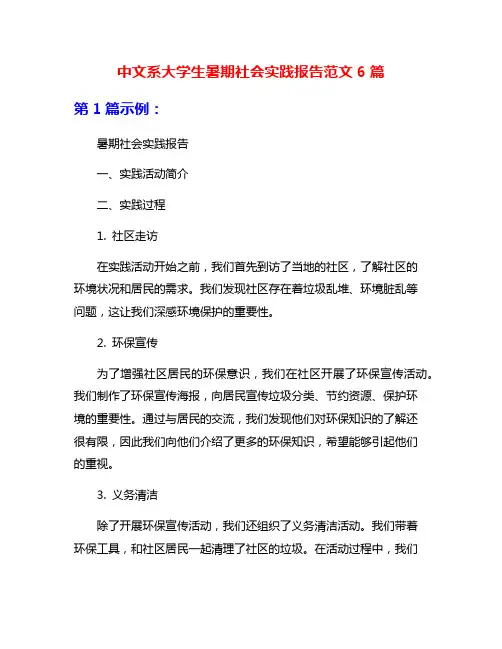 中文系大学生暑期社会实践报告范文6篇