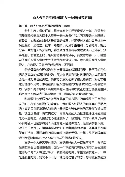 恋人分手后不可能做朋友一辩稿[推荐五篇]