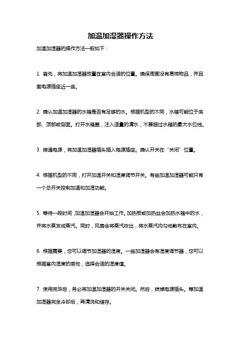 加温加湿器操作方法