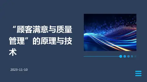 “顾客满意与质量管理”的原理与技术