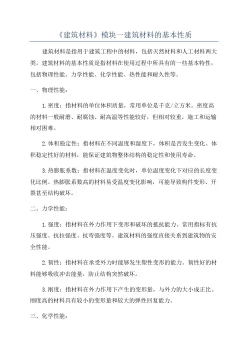 《建筑材料》模块一建筑材料的基本性质