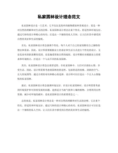 私家园林设计理念范文