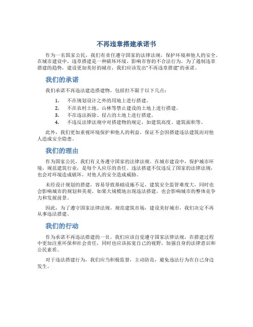 不再违章搭建承诺书