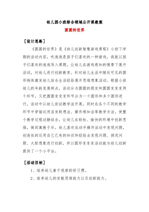 幼儿园小班综合领域公开课教案：圆圆的世界教学设计