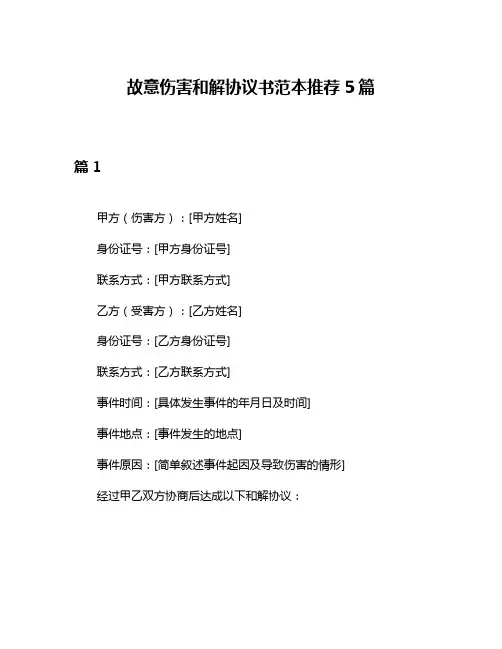 故意伤害和解协议书范本推荐5篇