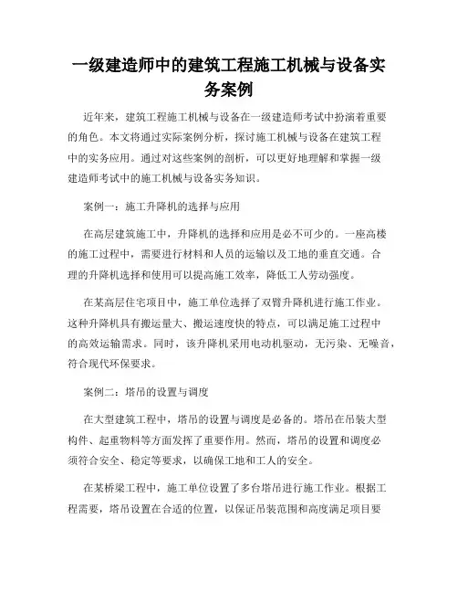 一级建造师中的建筑工程施工机械与设备实务案例