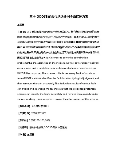 基于GOOSE的现代地铁环网全面保护方案