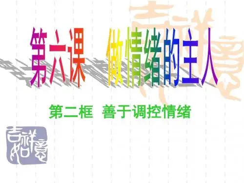 3第三单元第六课第二框题《善于调控情绪》