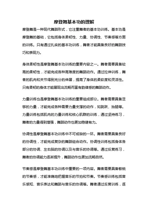 摩登舞基本功的理解