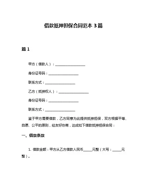 借款抵押担保合同范本3篇