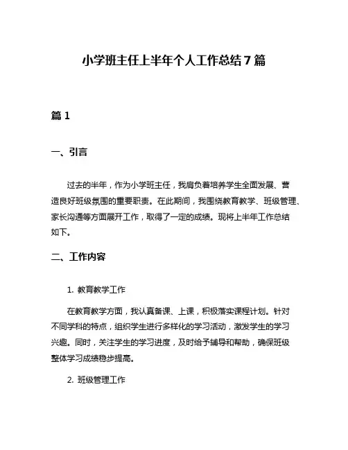 小学班主任上半年个人工作总结7篇