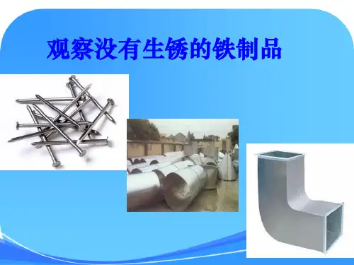 小学六年级科学《铁生锈了》 课件