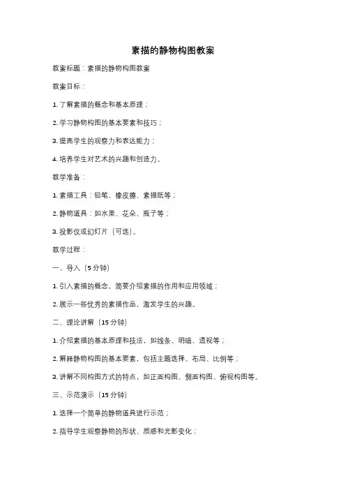 素描的静物构图教案