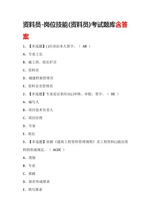资料员-岗位技能(资料员)考试题库含答案