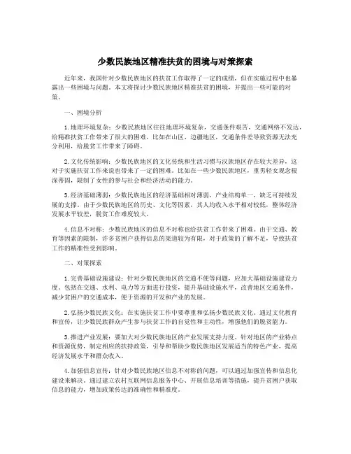 少数民族地区精准扶贫的困境与对策探索