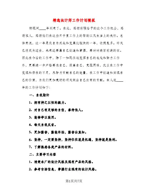 精选设计师工作计划模板（三篇）