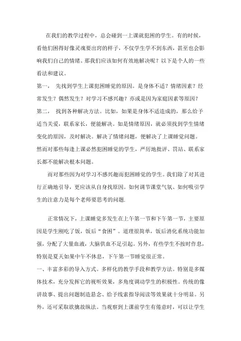 如何解决学生上课犯困睡觉的问题