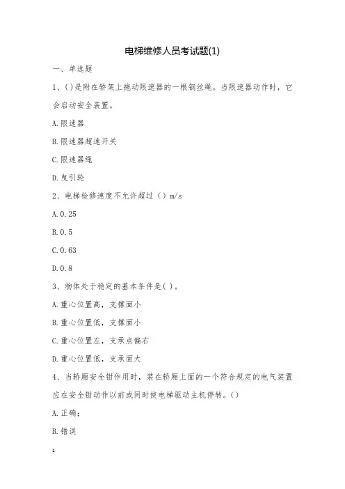 电梯维修人员考试题(1)