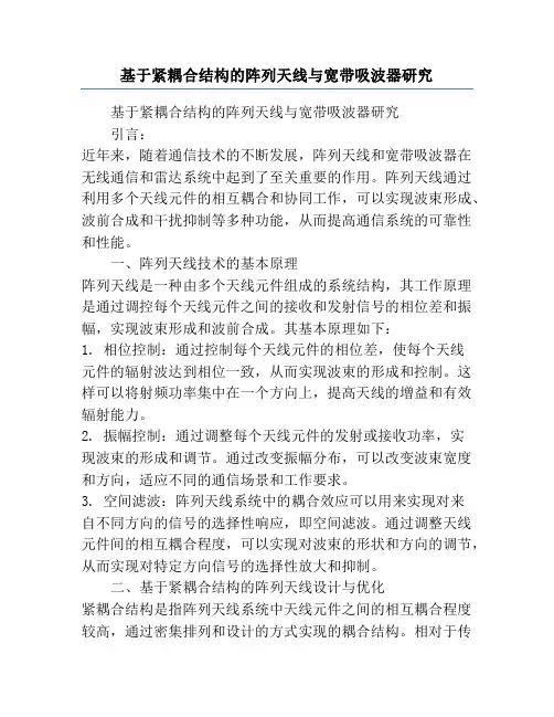 基于紧耦合结构的阵列天线与宽带吸波器研究