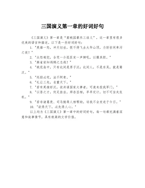 三国演义第一章的好词好句