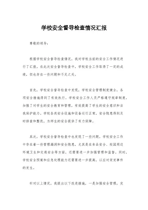 学校安全督导检查情况汇报