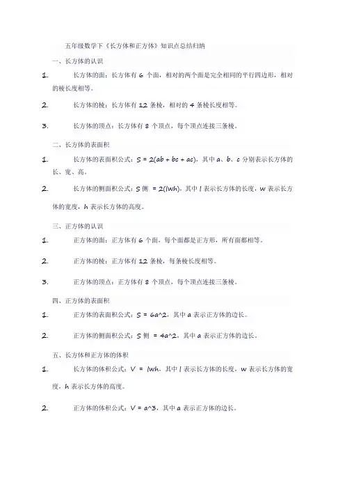 五年级数学下《长方体和正方体》知识点总结归纳