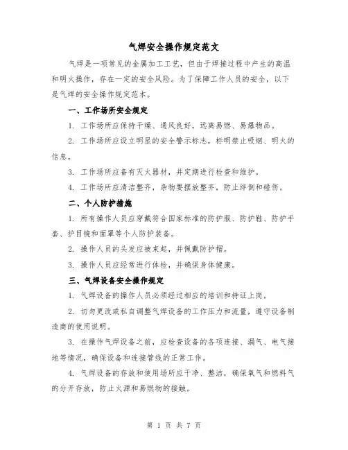 气焊安全操作规定范文（3篇）