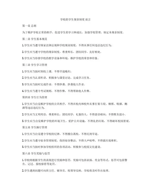 学校的学生规章制度 前言