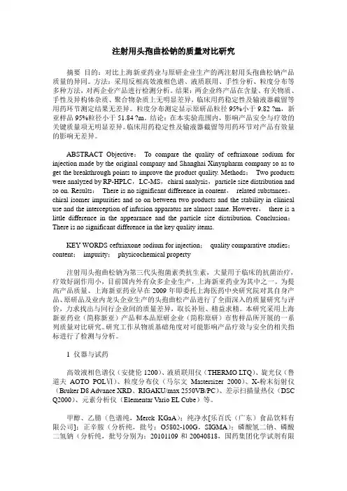 注射用头孢曲松钠的质量对比研究