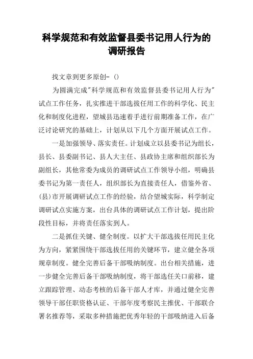 科学规范和有效监督县委书记用人行为的调研报告