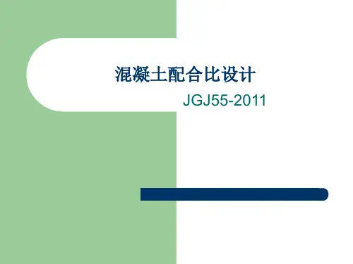 混凝土配合比JGJ55-2011讲座