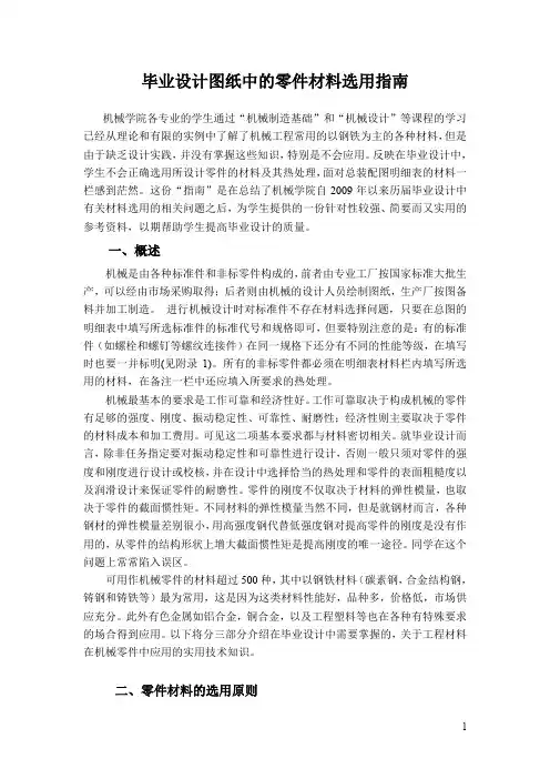 毕业设计图纸中的零件材料选用指南