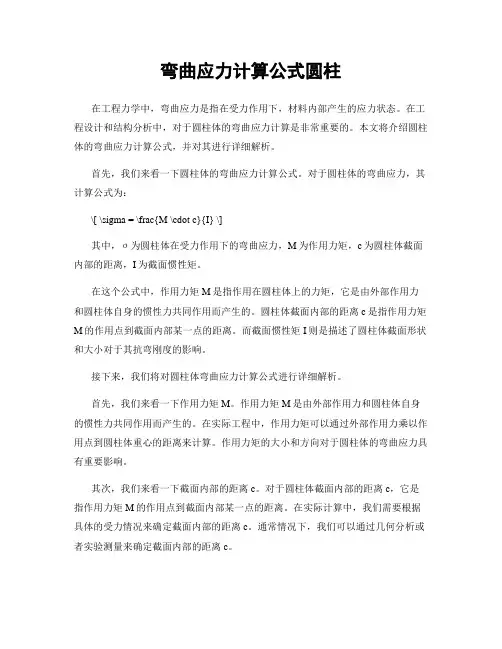 弯曲应力计算公式圆柱