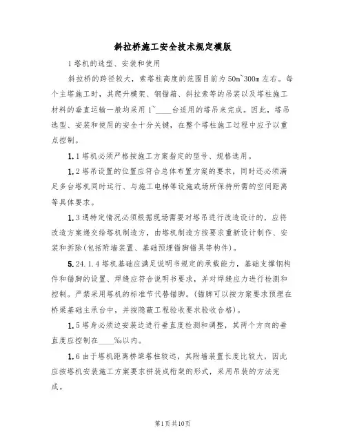 斜拉桥施工安全技术规定模版(3篇)