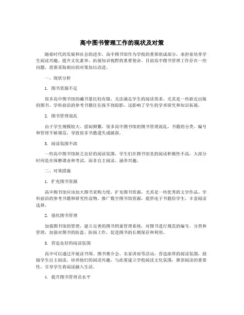 高中图书管理工作的现状及对策