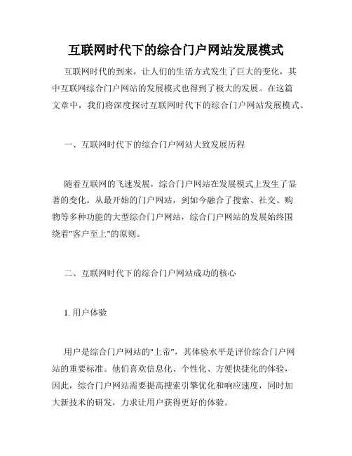 互联网时代下的综合门户网站发展模式