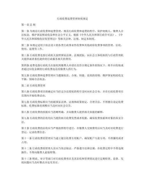 行政收费退费管理制度规定