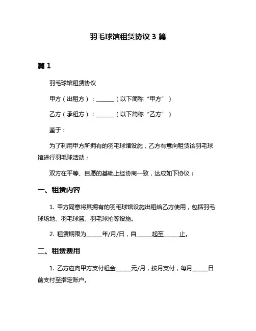 羽毛球馆租赁协议3篇