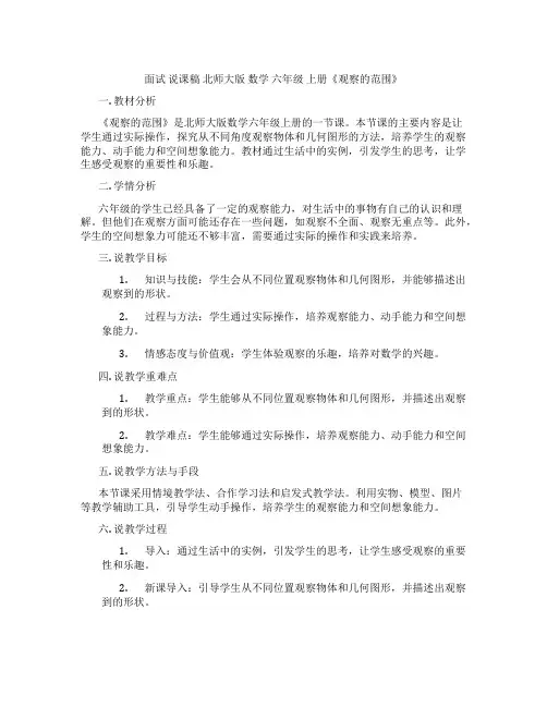 面试 说课稿 北师大版 数学 六年级 上册《观察的范围》